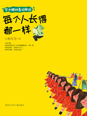 cover image of 每个人长得都一样（安小酷的奇幻历险）